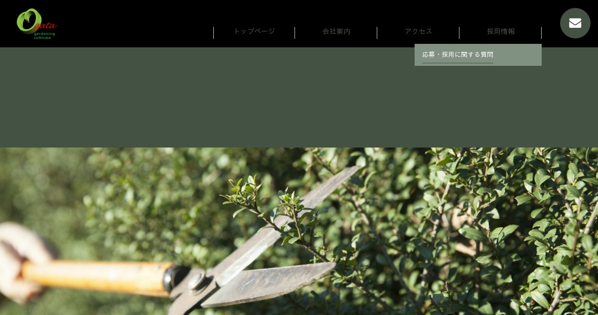 有限会社緒方造園開発